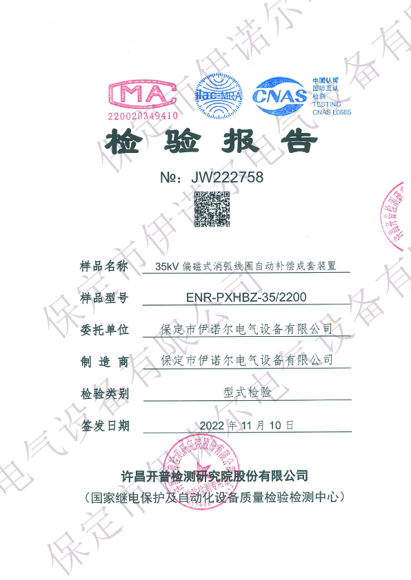 35kV偏磁式消弧線圈型式試驗(yàn)報(bào)告